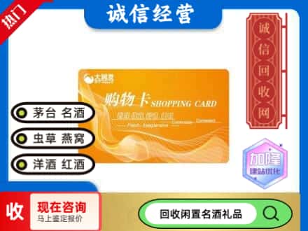 西安雁塔区回收大润发购物卡