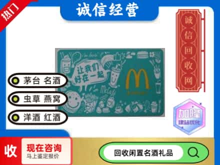 西安雁塔区回收麦当劳礼品卡