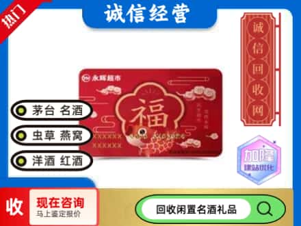 西安雁塔区回收永辉超市卡