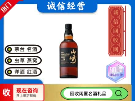西安雁塔区回收山崎洋酒
