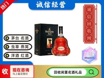 西安雁塔区回收轩尼诗