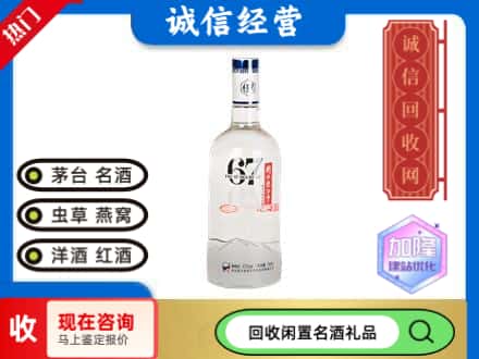 西安雁塔区回收高度老白干
