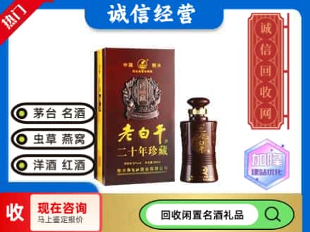西安雁塔区回收20年老白干