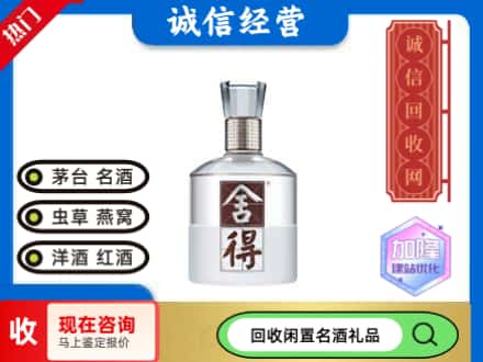 西安雁塔区回收舍得